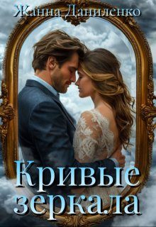 Обложка книги «Кривые зеркала»