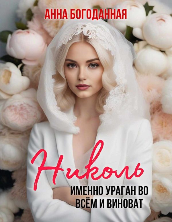 Обложка книги «Николь. Именно ураган во всём и виноват»