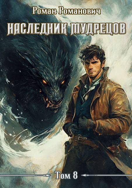 Обложка книги «Наследник Мудрецов. Том 8»