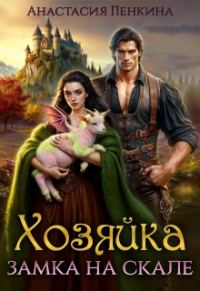 Обложка книги «Хозяйка замка на скале»
