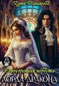 Обложка книги «Опозоренная невеста лорда-дракона»