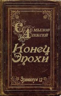 Обложка книги «Конец Эпохи»