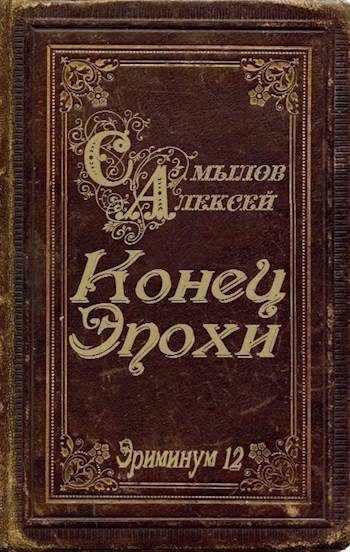 Обложка книги «Конец Эпохи»