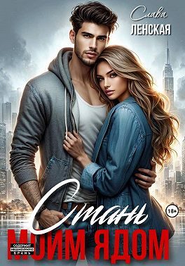 Обложка книги «Стань моим ядом»