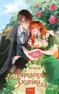 Обложка книги «Добродетель злодейки. Том 1»