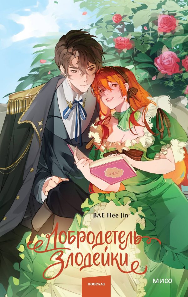 Обложка книги «Добродетель злодейки. Том 1»