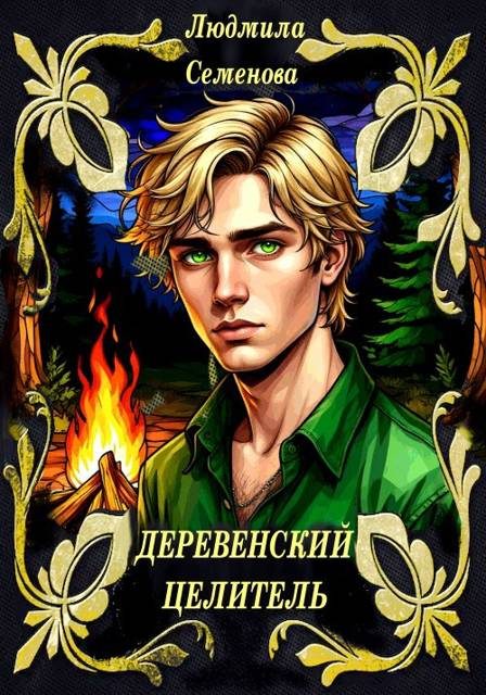 Обложка книги «Деревенский целитель»