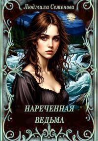Обложка книги «Нареченная ведьма»