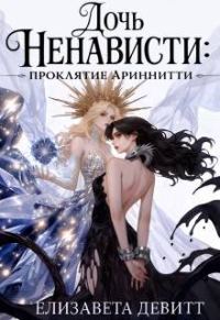 Обложка книги «Дочь Ненависти: проклятие Ариннити»
