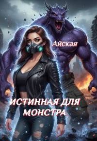 Обложка книги «Истинная для монстра»