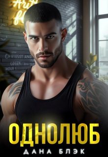 Обложка книги «Однолюб. В руках бандита»