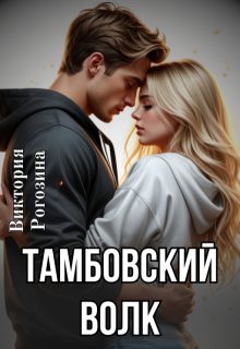 Обложка книги «Тамбовский волк»