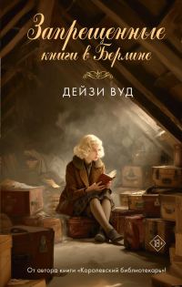 Обложка книги «Запрещенные книги в Берлине»