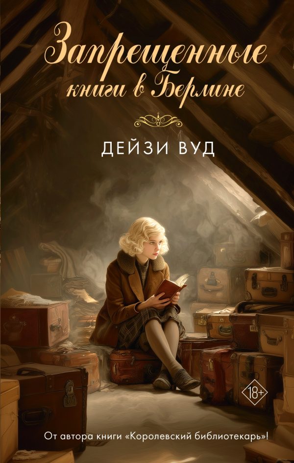Обложка книги «Запрещенные книги в Берлине»