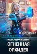 Обложка книги «Огненная Орхидея»