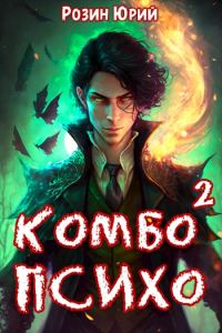Обложка книги «Комбо-Психо. Книга 2»