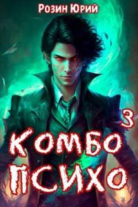 Обложка книги «Комбо-Психо. Книга 3»