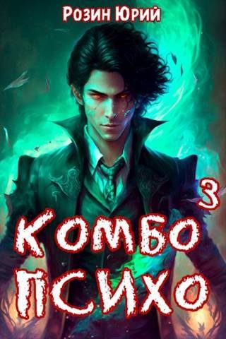 Обложка книги «Комбо-Психо. Книга 3»
