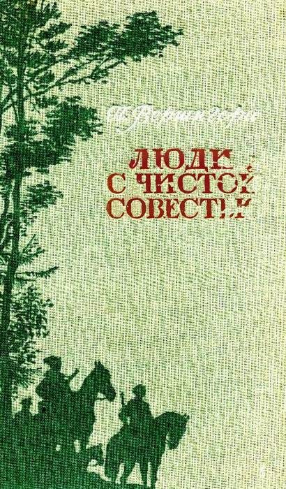 Обложка книги «Люди с чистой совестью»
