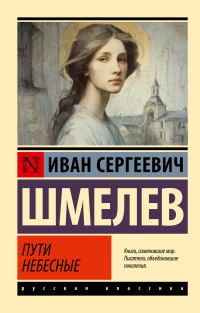 Обложка книги «Пути небесные»
