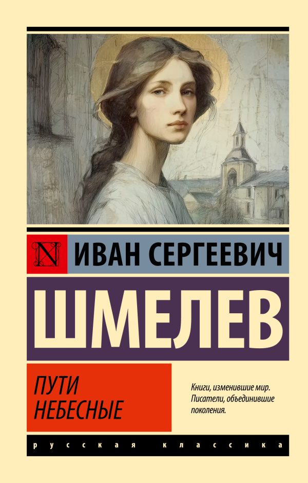 Обложка книги «Пути небесные»