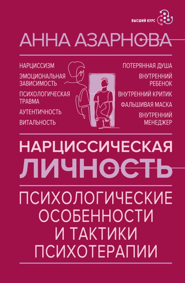 Обложка книги «Нарциссическая личность. Психологические особенности и тактики психотерапии»
