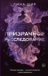 Обложка книги «Призрачное расследование»