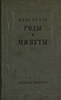 Обложка книги «Годы и минуты»