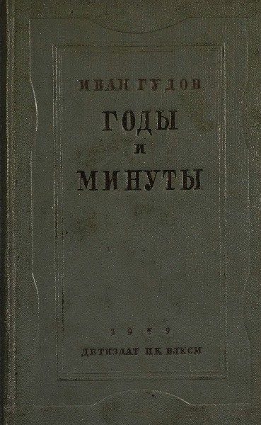 Обложка книги «Годы и минуты»