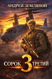 Обложка книги «Сорок третий 3»