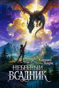 Обложка книги «Небесный всадник. Том 2»