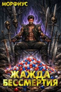Обложка книги «Жажда бессмертия. Том 5»