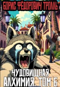 Обложка книги «Чудовищная алхимия. Том 6»