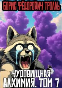 Обложка книги «Чудовищная алхимия. Том 7»