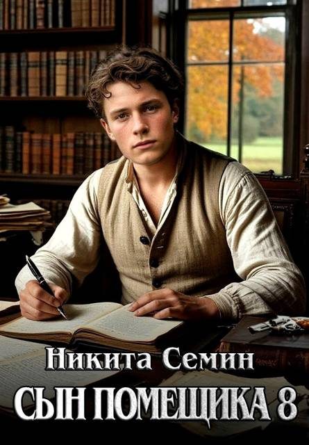 Обложка книги «Сын помещика 8»