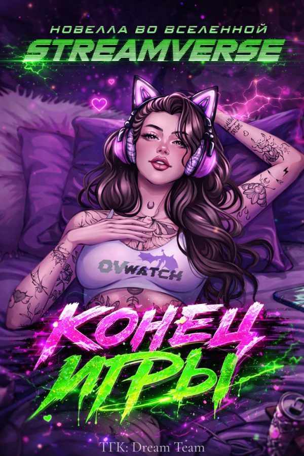 Обложка книги «Конец Игры»