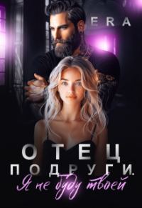 Обложка книги «Отец подруги. Я не буду твоей»
