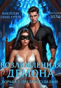 Обложка книги «Борьба с предрассудками»