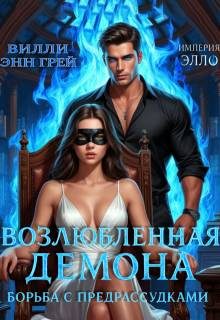 Обложка книги «Борьба с предрассудками»