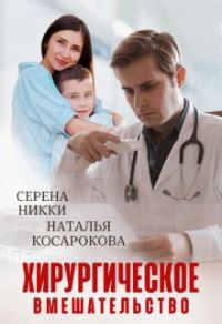 Обложка книги «Хирургическое вмешательство»