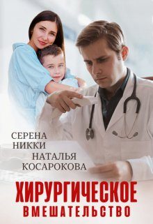 Обложка книги «Хирургическое вмешательство»