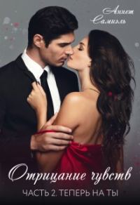 Обложка книги «Отрицание чувств. Теперь на ты»