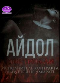 Обложка книги «Айдол»