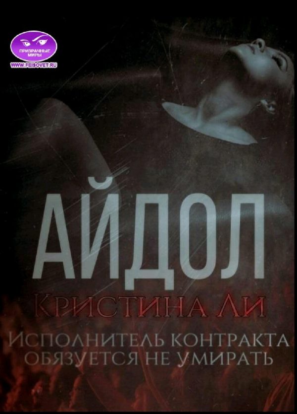 Обложка книги «Айдол»