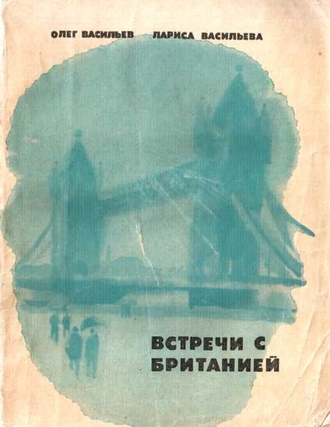 Обложка книги «Встречи с Британией»