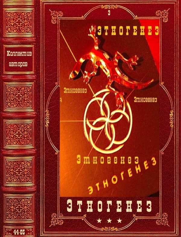 Обложка книги «Этногенез-3»