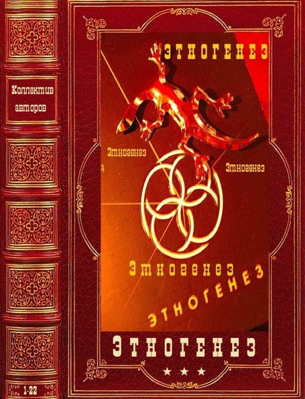 Обложка книги «Этногенез-1»