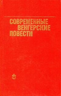 Обложка книги «Современные венгерские повести (1960—1975)»