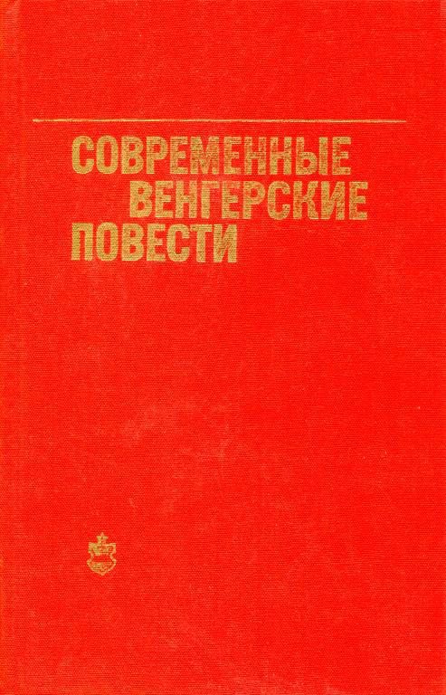 Обложка книги «Современные венгерские повести (1960—1975)»