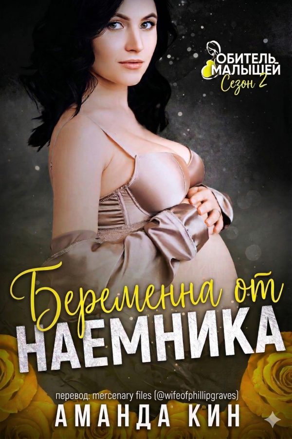 Обложка книги «Беременна от наемника»